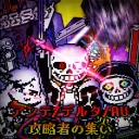UTGP-アンテ/デルタ/AU攻略者の集い