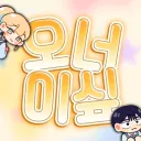 오로지 너를 이기고 싶어