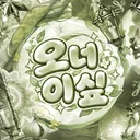 [재정비] 오로지 너를 이기고 싶어