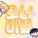 오로지 너를 이기고 싶어