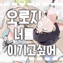 오로지 너를 이기고 싶어 Discord server icon