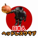 日本人ヘッドレスクラブ / Japanese Headless Club