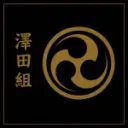 澤田組