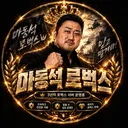 👊종합 최저가 마동석 로벅스👊