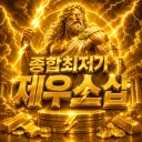 ⚡종합최저가 제우스샵⚡