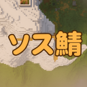 ソス鯖 Discord Server
