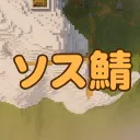 ソス鯖