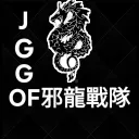 OF邪龍戰隊😈(JGG)