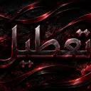 𝐃𝐈𝐒𝐀𝐁𝐋𝐄! / تعطيل  !