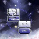 월명：月明