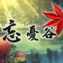 忘憂谷 𝕸
