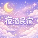 夜涵民宿