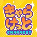 きゃらけっと公式サーバー