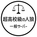 超高校級の人狼（一般向け）鯖by天傘ている