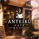 🧉     ࣪𓍯Anteiku CaféꞌꞋ．