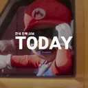 투데이 | TODAY