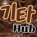 기타 허브ㅣ𝑮𝒖𝒊𝒕𝒂𝒓 𝑯𝒖𝒃
