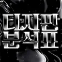 디스코드 타자판 분석표