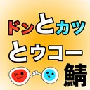 ドンとカツとウコー鯖