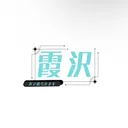 霞沢杯