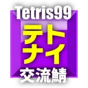 テトナイ交流鯖