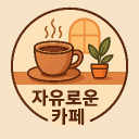 자유로운 카페 Discord server icon
