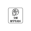 全球留学生社区
