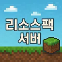 인약 리소스팩 자료방 🎨