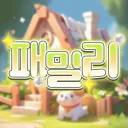 패밀리