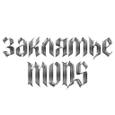 @заклятье ᴍᴏᴅs