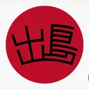 出島 - Dejima