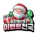 끝판왕산타© 이벤트천국