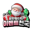 끝판왕산타© 이벤트천국