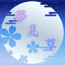 葉月紗那-ご依頼用サーバー-