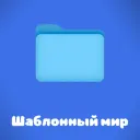 Шаблонный мир