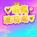 🍬萌庭・琉璃域🍬