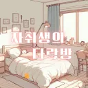 자취생의 다락방 (재정비)