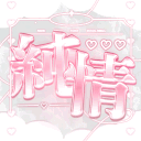 순정 Discord server icon