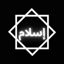 Islam | إسلام Discord Server Icon