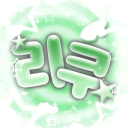 리쿠