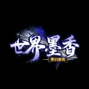 世界墨香