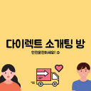 다이렉트 소개팅방 Discord server icon