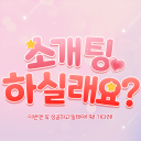 소개팅 할래요~? Discord server icon