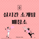 실시간 소개팅 매칭방