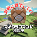 マイクラコマンド相談所[MCA]