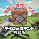 マイクラコマンド相談所[MCA]