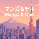Manga & Chill ┃マンガ＆チル
