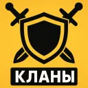 Кланы  | Армия РП 2.0