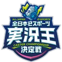 第5回 全日本実況王決定戦 制作サポート