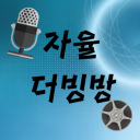 자율 더빙방